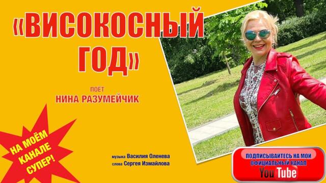 Нина РАЗУМЕЙЧИК  -  "ВИСОКОСНЫЙ ГОД"