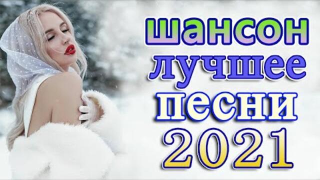Нереально красивый Шансон! года 2021💖 Хиты Шансона 2021