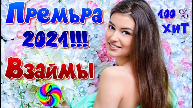 Виктор Могилатов -  Взаймы