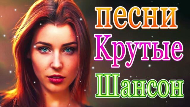 Нереально красивый Шансон! года 2021 💖  Самые Популярные ПЕСНИ ГОДА