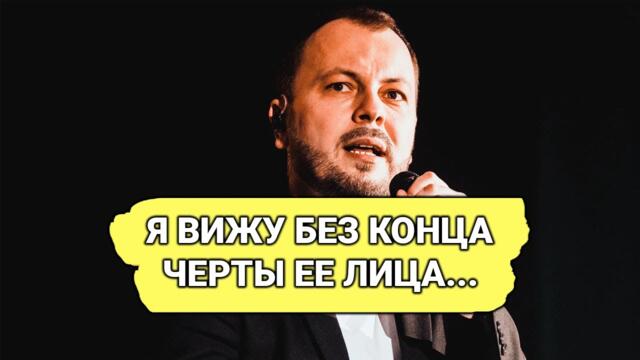 ЯРОСЛАВ СУМИШЕВСКИЙ - Я ВИЖУ БЕЗ КОНЦА ЧЕРТЫ ЕЕ ЛИЦА!