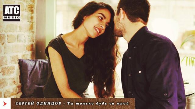 Сергей Одинцов - Ты только будь со мной