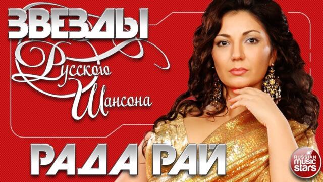 РАДА РАЙ ✯ ЛУЧШИЕ ПЕСНИ ✯ ЛЮБИМЫЕ ХИТЫ  ✯ ЗВЕЗДЫ РУССКОГО ШАНСОНА ✯