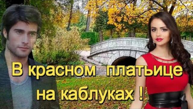 Пётр Лысенко - ТЫ В КРАСНОМ ПЛАТЬИЦЕ ИДЁШЬ НА КАБЛУКАХ!