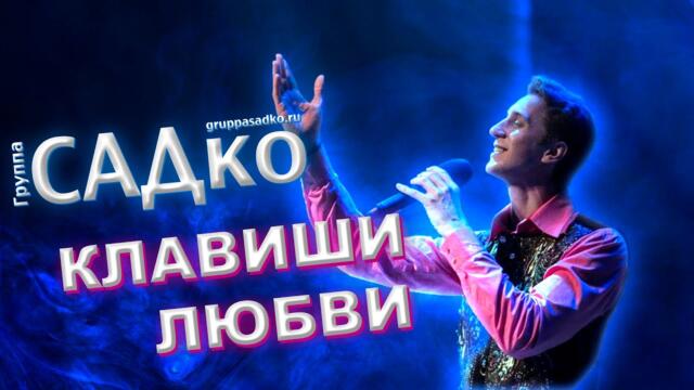 Группы САДко  -  УНИКАЛЬНЫЕ АРХИВЫ