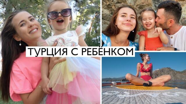 Турция с Ребёнком: Большой Выпуск 🇹🇷