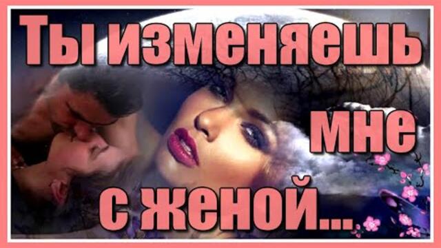 Ты изменяешь мне с женой...Лариса Рубальская.  Музыка Сергея Грищука.