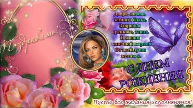 С Днем рождения женщине