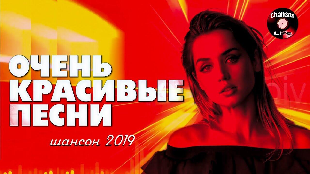 Песни шансон 2019. Шансон 2019. Шансона 2021 очень красивые песни. Шансон 2018 2019.