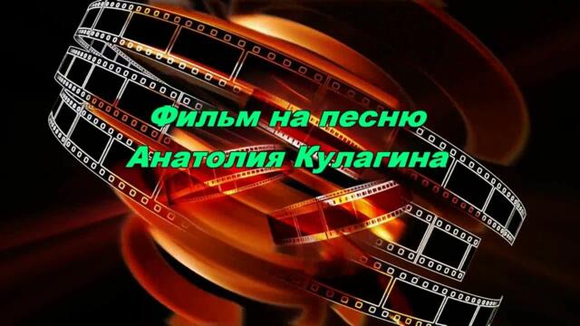 Анатолий Кулагин   -   ТЫ ПРЕКРАСНА В СВОЕЙ ЛЮБВИ