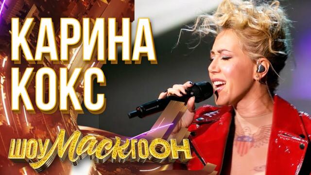 КАРИНА КОКС - SOMEBODY TO LOVE / ШОУМАСКГООН
