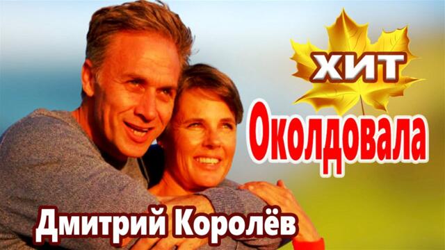 Дмитрий Королёв  -   Околдовала Ты Меня В Шальную Осень