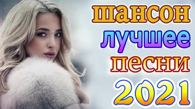 Слушаем Кайфуем! 💖 Хиты Шансона 2021
