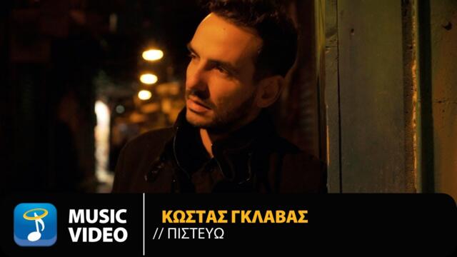 Kostas Glavas - Pistevo | Official Music Video (HD)