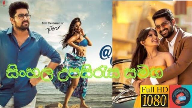 NARTANSALA Full Movie With Sinhala Subtitle | ස්වාධීන තරුනයා ⚔️❤️ | සිංහල උපසිරැස සමග 🎥🔥😍