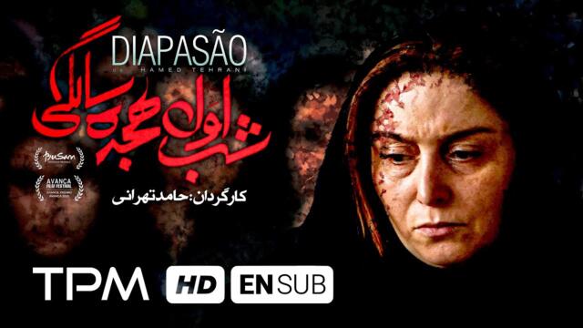 فیلم سینمایی جدید شب اول هجده سالگی (دیاپازون) | Diapason Persian Movie with English Subtitles