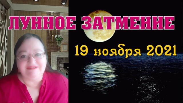 🔴 ВНИМАНИЕ! Лунное Затмение и Полнолуние 19 ноября 2021🌟Амулет на усиление энергетики и оздоровления