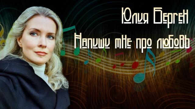 Юлия Берген - Напиши мне про любовь...
