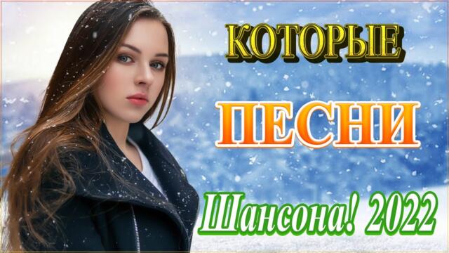 КРАСИВЫЕ ПЕСНИ ДЛЯ ЛЮБИМЫХ ЖЕНЩИН 🍂 50 ХИТОВ ШАНСОН 🍂 САМЫЕ ШИКАРНЫЕ ХИТЫ ШАНСОН