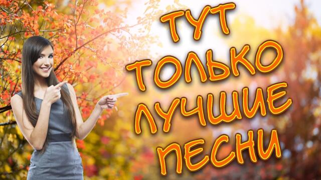 Сергей Одинцов  -  Только Лучшие Песни