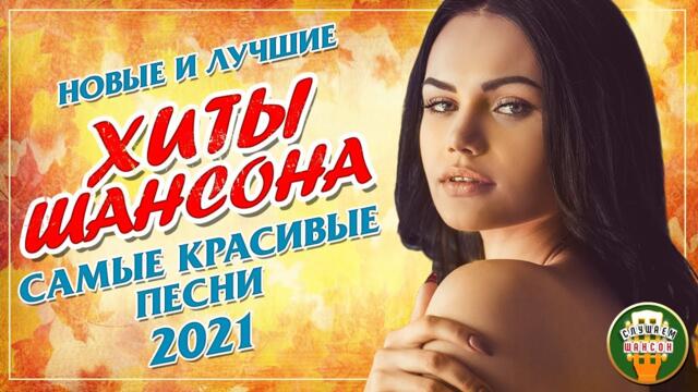 НОВЫЕ И ЛУЧШИЕ ХИТЫ ШАНСОНА ❂ САМЫЕ КРАСИВЫЕ ПЕСНИ 2021 ❂ НОВИНКИ РУССКОГО ШАНСОНА ❂ 25 ПЕСЕН