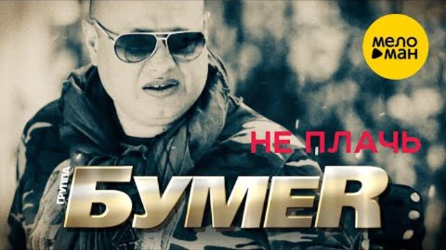 Бумер - Не плачь