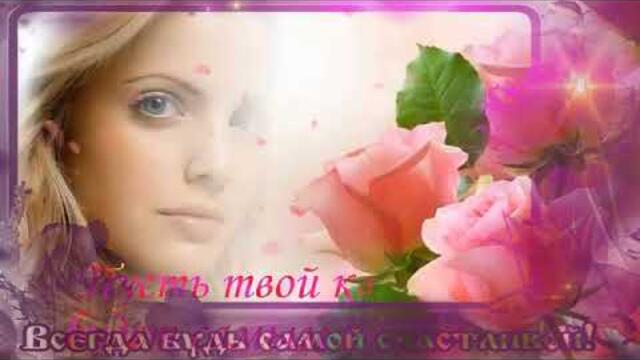 Красивое поздравление 🌺С Днем рождения женщине🌺