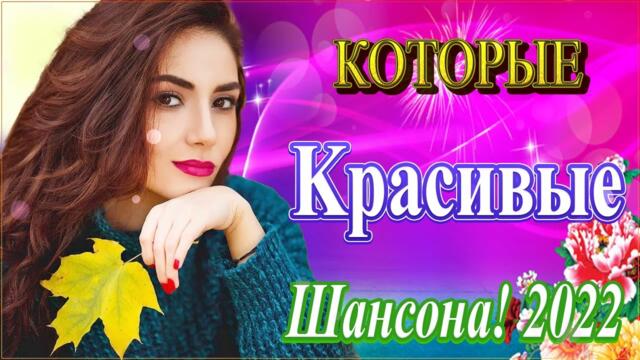 Зажигательные песни 🍻  Хиты Шансона 2021!