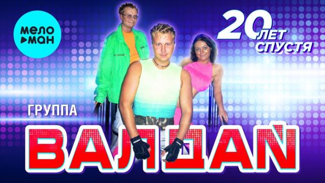 Гр.ВАЛДАЙ   -   20 лет спустя (Альбом, 2021 г.) Вспомни и Танцуй!