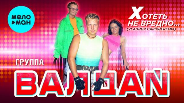 ВАЛДАЙ  - Хотеть не вредно...