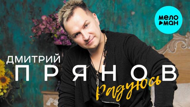 Дмитрий Прянов  - Радуюсь