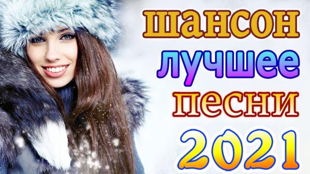 Нереально красивый Шансон! года 2021💖Лучшие Хиты Шансона 2021