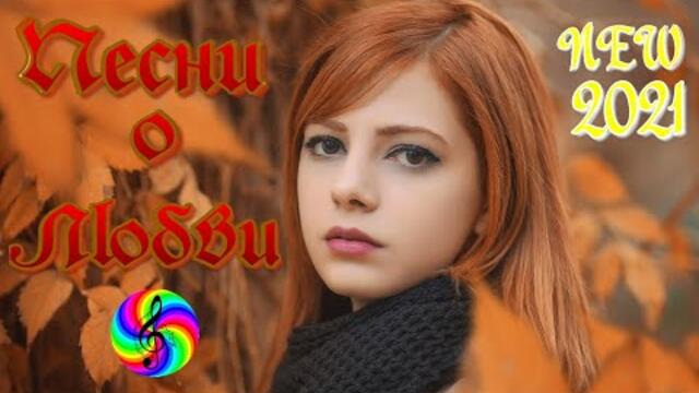 Красивые песни про Любовь!!! Сборник 2021!!!