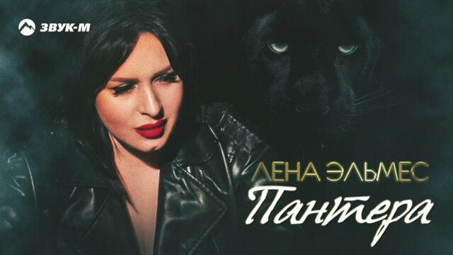 Лена Эльмес - Пантера