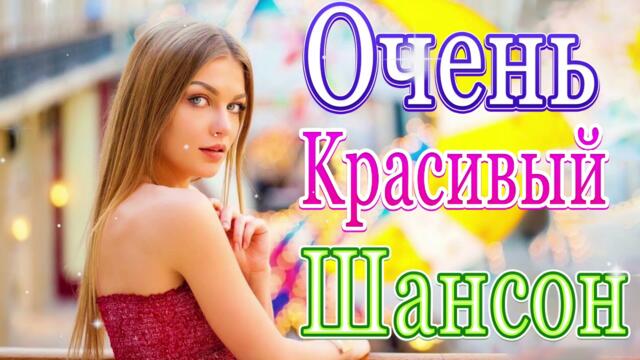 Нереально красивый Шансон  Ноябрь 2021 💖 Самые Популярные ПЕСНИ ГОДА
