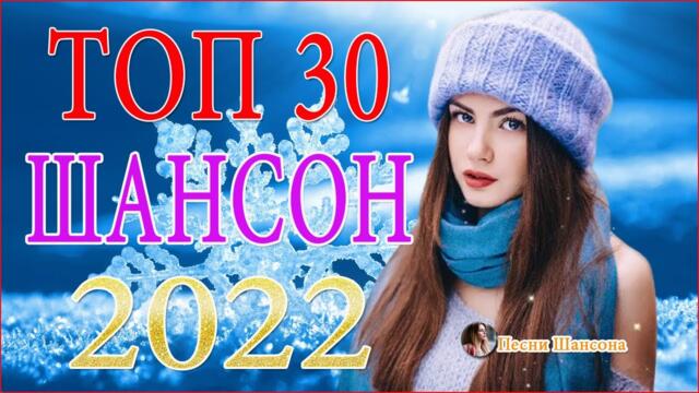 Зажигательные песни 💘 Хиты Шансона 2022!
