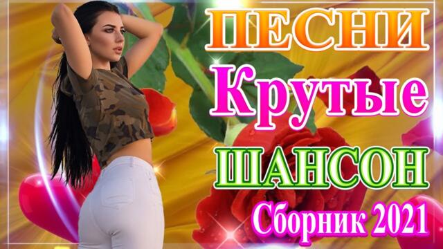 Нереально красивый Шансон года 2021 🎼  Самые Популярные ПЕСНИ ГОДА