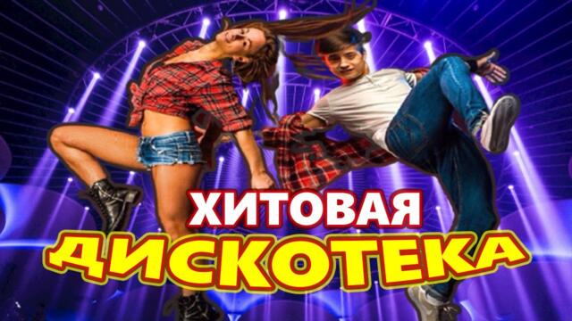 Дискотека для души ! Лучшие песни !