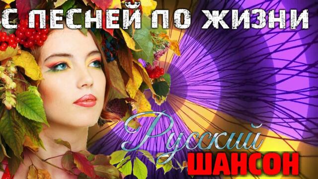 Отличая NEW  сборка - супер хиты шансона !