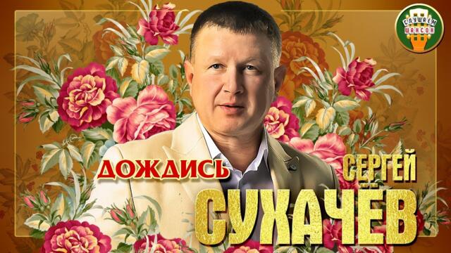 СЕРГЕЙ СУХАЧЁВ ✮ ДОЖДИСЬ ✮