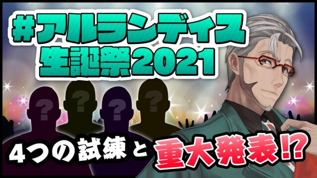 【誕生日記念枠】#アルランディス生誕祭2021 俺からみんなにプレゼントもあるよ！【アルランディス/ホロスターズ】