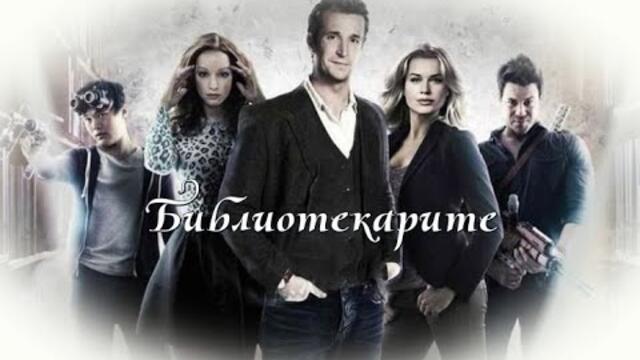 Библиотекарите С01 - БГ аудио (BG audio)