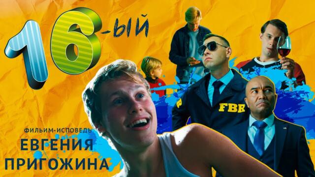 Фильм "16-й" | Русская комедия | Новинка 2021 | Hd