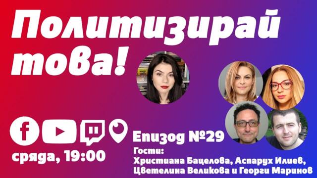"Политизирай това!" - епизод №29