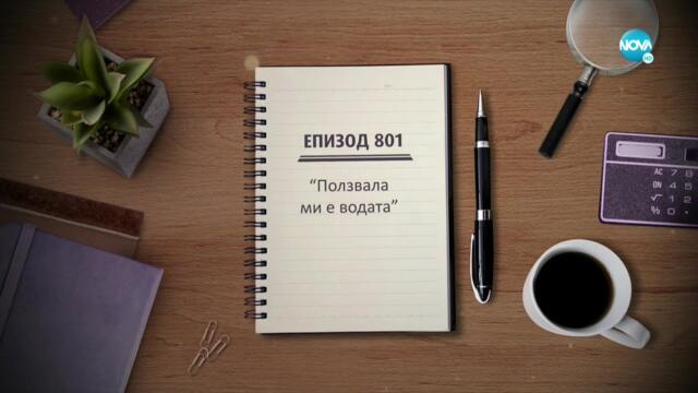 Съдебен спор - Епизод 801 - Ползвала ми е водата (07.11.2021)