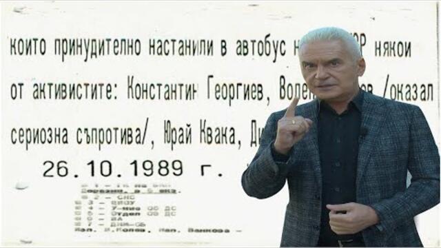 И при тоталитаризма, и сега оказвам СЪПРОТИВА.За ПРАВАТА ни, за СВОБОДАТА ни!