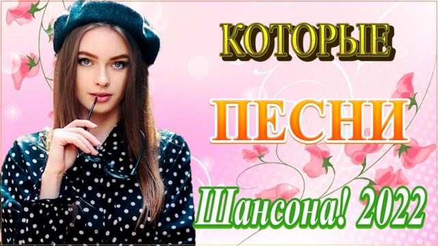 Красивые песни о любви  ❤️Лучшие Хиты Шансона 2021