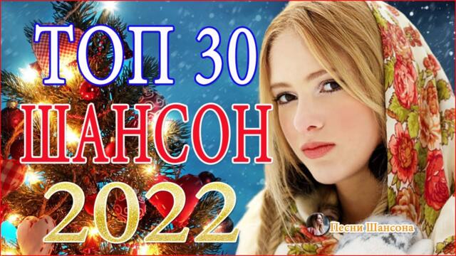 Зажигательные песни 🎄  Хиты Шансона 2022!