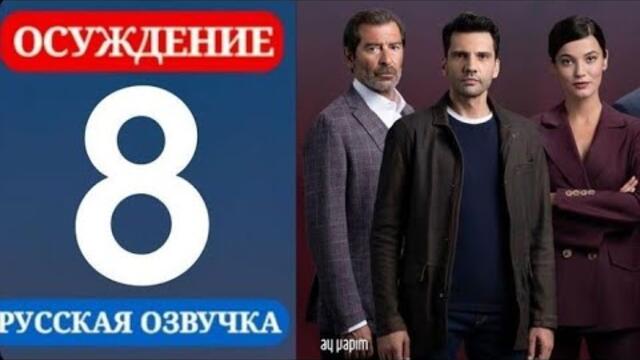 Осуждение 8 серия русская озвучка | турецкий сериал