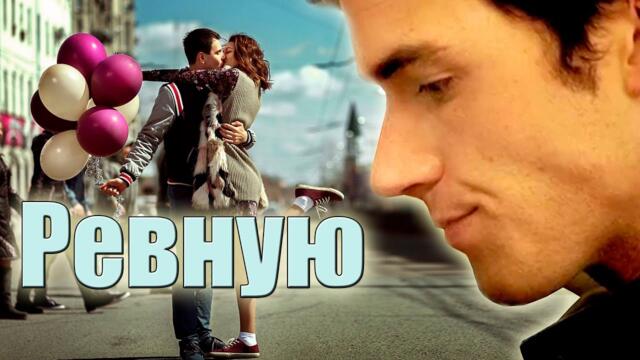 Дмитрий Кубасов - Ревную